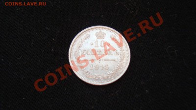 10 копеек 1915 г. Обычный штемпель до 23.12.12 г. в 23:00 - DSC06191.JPG