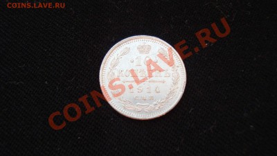 10 копеек 1914 г. СПБ ВС до 23.12.12г. в 23:00 по Москве - DSC06193.JPG