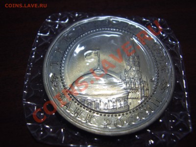 5 руб. юбилейные 1993 г. - P1120040.JPG