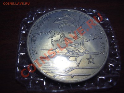 5 руб. юбилейные 1993 г. - P1120039.JPG