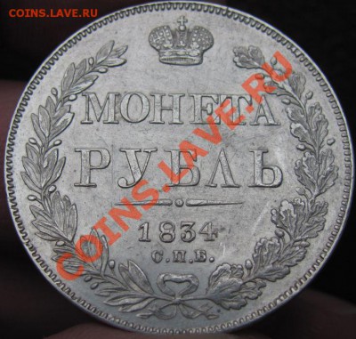 Рубли 1834 - %20(2)~1.JPG