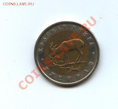 ДЖЕЙРАН 50 руб. 1994 г. до 26.12 - Джейран2