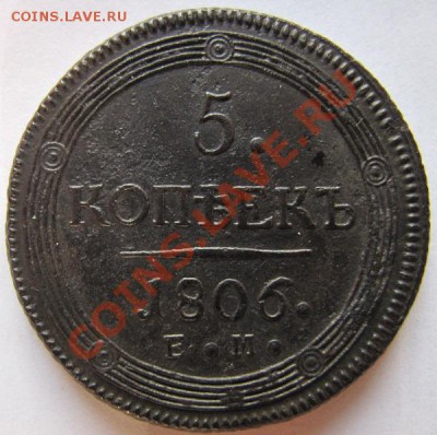 5 копеек 1806 ЕМ, 1810 КМ, 1803 ЕМ"перепутка" - IMG_0082.JPG