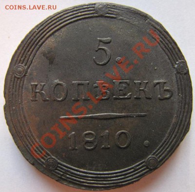 5 копеек 1806 ЕМ, 1810 КМ, 1803 ЕМ"перепутка" - IMG_0085.JPG