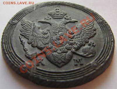 5 копеек 1806 ЕМ, 1810 КМ, 1803 ЕМ"перепутка" - IMG_0095.JPG