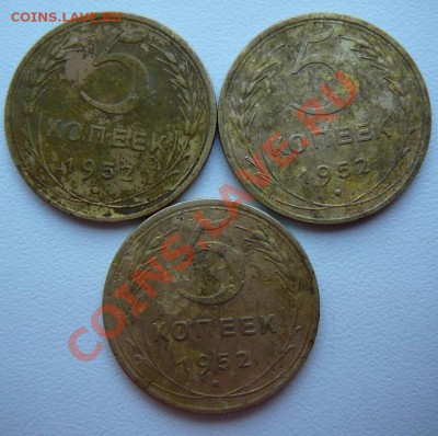 5 копеек 1952 года - P1290521.JPG