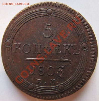 5 копеек 1806 ЕМ, 1810 КМ, 1803 ЕМ"перепутка" - IMG_0087.JPG