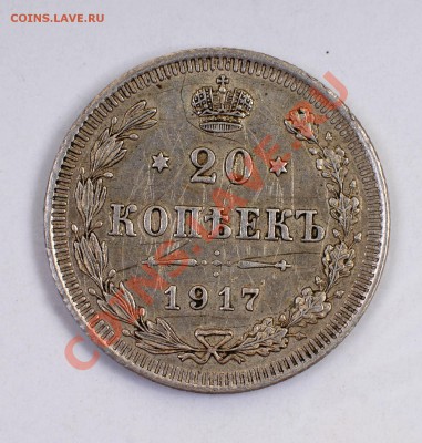 20 копеек 1917 года оценка - 7a