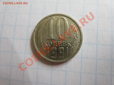 10 копеек 1991м. - IMG_5610