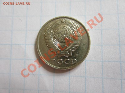 10 копеек 1991м. - IMG_5611