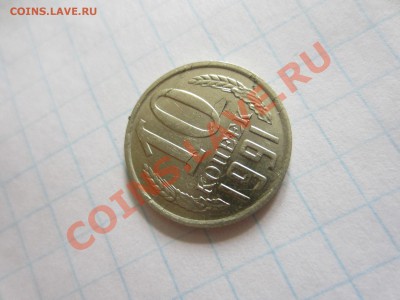 10 копеек 1991м. - IMG_5612