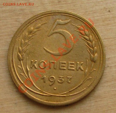 5 копеек 1937 СССР до 22.00 22.12.2012 по МСК - 5-37-1
