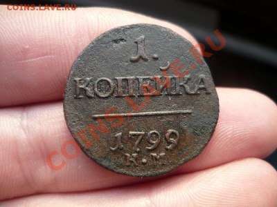 1 копейка 1799 КМ не частая! до 23.12.12г 22-00 по мск - P1050028.JPG