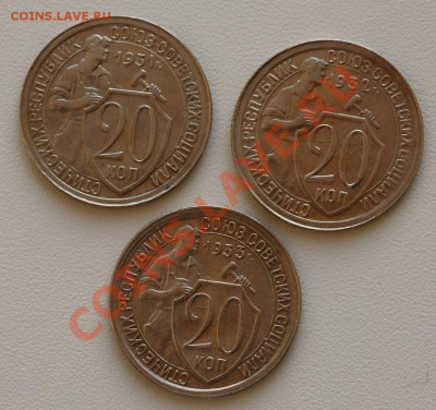 20 копеек 1931, 1932, 1933 года. До 24.12.12 - IMG_1250.JPG