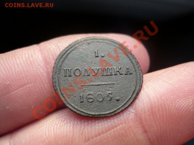 полушка кольцевая 1805г КМ до 22.12.12.  22-00 по мск - P1050030.JPG