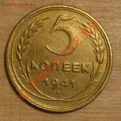 5 копеек 1940, 1941 СССР до 22.00 22.12.2012 по МСК - 5-41-1