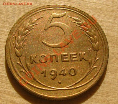 5 копеек 1940, 1941 СССР до 22.00 22.12.2012 по МСК - 5-40-1