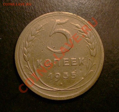 5 копеек 1935г. (Н) до 26.12.12. в 22-00. - P1090863.JPG