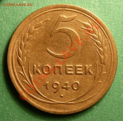 5 копеек 1940г. Отличная.  до 26.12.12. в 22-00. - P1090853.JPG