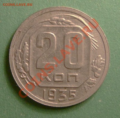 20 копеек 1935г.  до 26.12.12. в 22-00. - P1090855.JPG