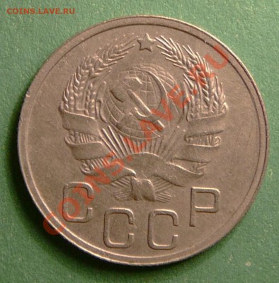 20 копеек 1935г.  до 26.12.12. в 22-00. - P1090856.JPG