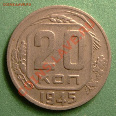 20 копеек 1945г.  до 26.12.12. в 22-00. - P1090857.JPG