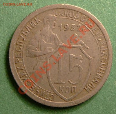 15 копеек 1932г.  до 26.12.12. в 22-00. - P1090860.JPG