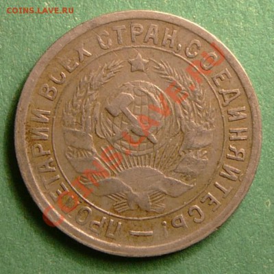 15 копеек 1932г.  до 26.12.12. в 22-00. - P1090859.JPG