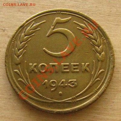 5 копеек 1951 СССР + 5 копеек 1943 СССР до 22.00 22.12.2012 - 5-43-1
