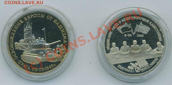 3 рубля 1995г :Прага, Капитуляция Германии - rus2