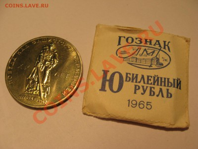 1 рубль 1965 года ХХ лет победы в АЦ (конверт) до 24.12 - IMG_0639.JPG