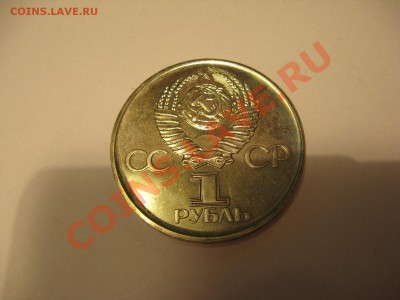 1 рубль 1975 года ХХХ лет победы в АЦ до 24.12 - IMG_0624.JPG