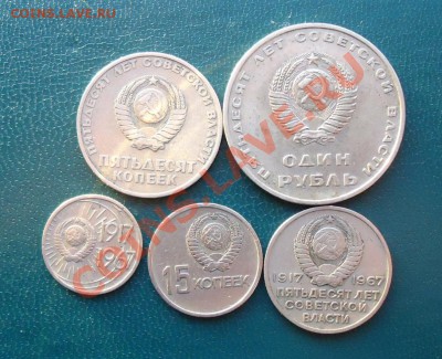 50лет советской власти-10к.15к.20к.50к.1р. - DSC02353.JPG