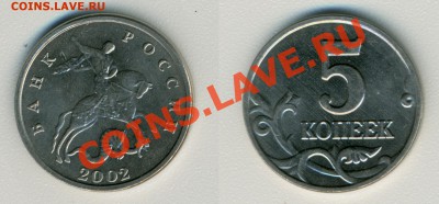 5 копеек 2002 ББ до 26.12.2012 23-59 - 5 копеек