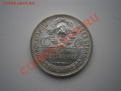 50 коп. 1924год ПЛ.  штемпель   до 25.12.12. В 22.00. - PC200004.JPG