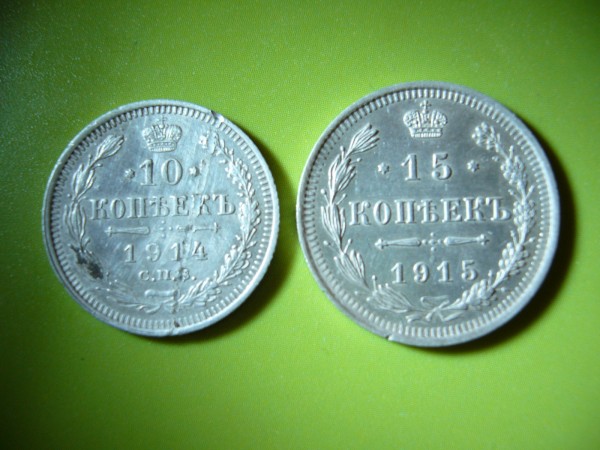 10 копеек 1914 г.; 15 копеек 1915 г. - P1060466.JPG