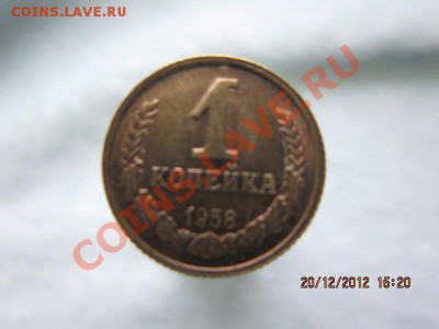 1-капейка 1958г на оценку - 028.JPG