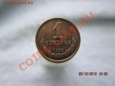 1-капейка 1958г на оценку - 030.JPG