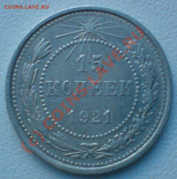 15 копеек 1921 г. до  23.10.09. 22.00 мск. - DSC00504.JPG