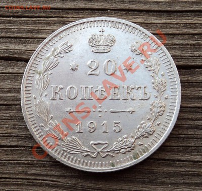 20 копеек 1915 г. 25.12.12. 22-00 мск. - DSC05269.JPG