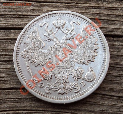 15 копеек 1912 г. до 25.12.12. 22-00 мск. - DSC05281.JPG
