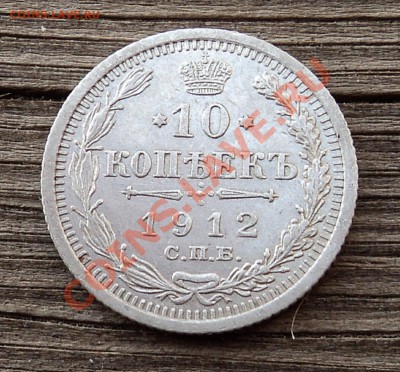 10 копеек 1912 г. до 25.12.12. 22-00 мск. - DSC05285.JPG