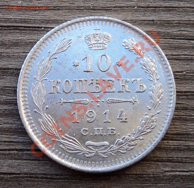 10 копеек 1914 г. до 25.12.12. 22-00 мск. - DSC05300.JPG