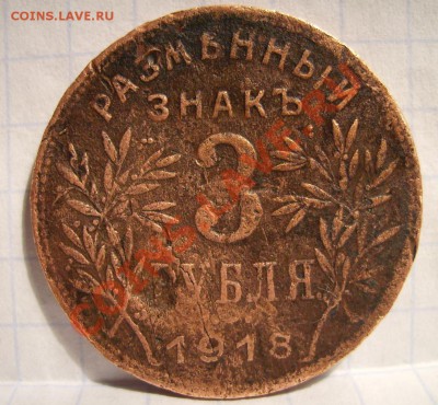 3 рубля 1918 г. Армавир - 1010101.JPG