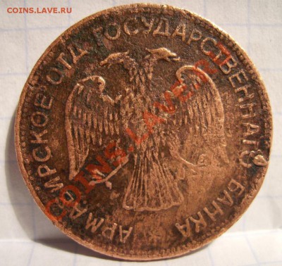 3 рубля 1918 г. Армавир - 2020202.JPG