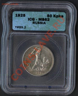 50 копеек 1925 года, MS-62 - оценка - RUSSIA 1925 50K MS62 A