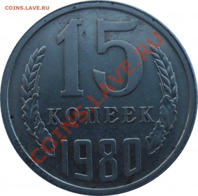 15 копеек 1980г. - 15 копеек 1980 Волосатая реверс