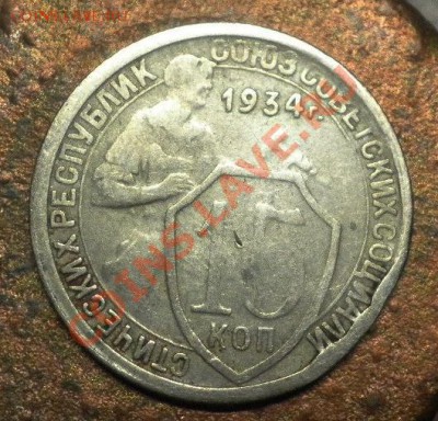 15коп.1934г Скол штемпеля - 15к.34греверс