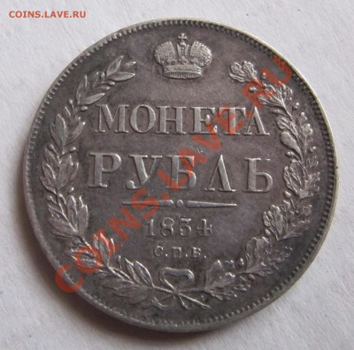 Рубли 1834 - IMG_4610.JPG