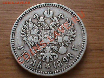 Рубль 1898 Николай 2 предпродажная оценка - Рубль2.JPG